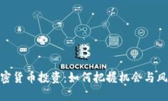 加密货币投资：如何把握