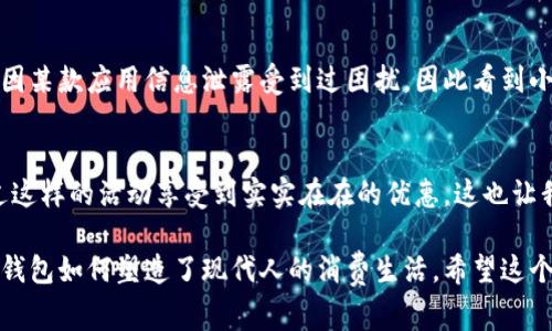 操作流程是一个非常重要的主题，这对小狐钱包的用户来说尤为关键。下面是小狐钱包的操作流程的详细介绍。

1. 下载与安装
首先，你需要在应用商店中找到小狐钱包。无论是安卓用户还是苹果用户，你都可以轻松找到并下载这款应用。下载完成后，点击安装按钮，等待几秒钟，可以看到小狐钱包的图标出现在你的手机桌面上。

2. 注册账户
打开小狐钱包后，你会看到一个的界面。接下来，你需要注册一个账户。通常，你需要提供你的手机号码，并收到一条验证码，用于验证你的身份。在这一过程中，我想起了我第一次下载类似应用时的紧张和兴奋—这是一种全新的体验，充满期待。

3. 完善个人信息
注册成功后，你会被要求完善个人信息。这通常包括你的姓名、联系地址等。我记得当时在填写信息时，我其实很忐忑，不免担心自己的隐私安全。不过小狐钱包为了用户的便利性，提供了加密保护，让我安心了不少。

4. 绑定银行卡
要进行实际交易，绑定一张银行卡是不可或缺的步骤。按照系统的提示输入银行卡号、开户行以及其他必要信息。这个过程比较简单，但我总是仔细检查每一项，以确保没有错误。毕竟，财务安全第一！

5. 充钱与提现
在绑定成功后，你可以通过小狐钱包充值。在首页上会有“充值”选项，选择金额后会跳转到支付页面。想着充钱的时候，我会想起我小时候存钱买玩具的日子，那种坚定的决心至今难以忘怀。提现同样简单，只需选择提现到绑定的银行卡，再确认金额即可。

6. 进行交易
 Wallet 的核心功能就是进行交易。无论是购物、转账，还是分账，都能在小狐钱包中轻松实现。每次进行交易时，我都感觉自己像是在参与一场小型的经济运行，与朋友分享快乐，或是在网店中寻觅心仪的商品。生活趣味也随之增加。

7. 管理账单
小狐钱包会自动生成每笔交易记录，方便用户随时查看。我喜欢这项功能，因为它让我意识到自己的消费习惯，及时调整我的开支。每当我翻看账单，都会有种“我真的是在花这么多钱吗？”的自省，年轻时的我总是觉得花钱没什么。但现在，我越来越明白量入而出的重要性。

8. 客服与帮助
如果你在使用时遇到任何问题，小狐钱包的客服团队会随时为你提供帮助。通过手机内的“帮助中心”，你可以找到常见问题的解答，或者直接联系客服。曾经我在处理一笔交易时遇到问题，联系客服后，他们迅速解决了我的疑问，让我感受到品牌对用户体验的重视。

9. 安全保护与隐私政策
小狐钱包在安全性方面可谓下足了功夫。所有交易数据均会加密处理，让每一位用户都能安心使用。因为保护个人隐私是我非常在乎的一点，曾经我也因某款应用信息泄露受到过困扰，因此看到小狐钱包为用户的隐私和安全这么用心，我倍感欣慰。

10. 定期更新与推广活动
小狐钱包不时会推出促销活动，例如充值返利、购物优惠等。关注这些活动不仅让用户感受到刀刀见血的实惠，更加促成了用户之间的推荐。我曾经通过这样的活动享受到实实在在的优惠，这也让我更加推荐朋友一起使用。

在操作小狐钱包的整个过程中，我不仅仅在进行一项技术活动，而是在寻求一种便捷的生活方式。它让我更加了解自己的消费习惯，也让我意识到数字钱包如何塑造了现代人的消费生活。希望这个操作流程的介绍能对每一位用户提供帮助，让你在使用小狐钱包时更加顺手和安心。这个过程不仅是技能的提升，更是对自己生活的重新审视和理解。