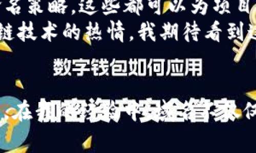 在现代数字经济中，加密货币和区块链技术的普及促使了相应的域名市场蓬勃发展。许多企业、项目和个人希望通过建立网站来推广他们的加密货币产品或服务，因此常用的加密货币相关域名层出不穷。以下是一些常见的加密货币相关域名，以及如何选择和使用这些域名的建议。

一、加密货币常用域名列表
在选择加密货币相关域名时，可以考虑以下几类：
ul
    listrong.crypto：/strong专为加密货币和区块链相关内容设计的顶级域名，非常适合区块链项目和加密钱包。/li
    listrong.eth：/strong以太坊网络的专属域名，适用于以太坊生态系统中的项目和个人。/li
    listrong.coin：/strong适合与加密货币有关的交易所、钱包和资讯网站。/li
    listrong.token：/strong用于描述任何代币相关项目，支持代币发行和相关服务。/li
    listrong.wallet：/strong适合加密钱包应用或提供相关服务的网站。/li
    listrong.finance：/strong与金融相关的服务，适合聚焦于加密货币投资或金融管理的平台。/li
    listrong.exchange：/strong用于加密货币交易所，方便用户识别和使用。/li
    listrong.defi：/strong去中心化金融相关项目的理想选择，能有效吸引对DeFi感兴趣的用户。/li
    listrong.nft：/strong非同质化代币的相关领域，适合用于艺术、游戏、收藏品等项目。/li
/ul

二、选择加密货币域名的技巧
选择一个好的域名并不容易，尤其是在竞争激烈的加密货币领域。以下是一些选择域名的关键考虑因素：
ul
    listrong简短易记：/strong一个简短且容易发音的域名能帮助用户快速记住和访问你的站点。/li
    listrong包含关键词：/strong如果可能的话，尽量将与你的项目或服务相关的关键词融入其中，以提升效果。/li
    listrong避免使用数字和连字符：/strong数字和连字符可能会让用户迷惑，尽量避免使用，以确保更好的可读性。/li
    listrong适合品牌推广：/strong考虑到度量长期发展潜力，选择一个适合品牌推广和市场营销的域名。/li
/ul

三、与个人经历相关的思考
回顾我自己接触加密货币的初期，我还记得那个时候对域名的选择完全没有概念。虽然在技术上我并不陌生，但在品牌和市场推广上却显得相对无知。随着时间推移、行业发展，我逐渐意识到域名的重要性，好的域名不仅能提升网站的专业形象，还能在激烈竞争中给我带来巨大的优势。
我曾尝试为自己的小项目选择域名，结果花了不少时间，但始终不满意，直到有一天我突然想到将项目的核心概念融入域名中。最终，一个简单的域名使得我的网站访问量大幅提升，这一经历让我明白域名的选择对项目成功的影响。

四、文化关联性与市场趋势
加密货币的崛起与技术趋势息息相关，它不仅是一种资产形式，更代表了一种新兴的经济文化。我经常观察到，在不同的文化背景下，域名选择也有所不同。例如，在某些国家，人们偏向于使用本国语言的域名，以吸引更本土的用户。这种文化关联性在域名选择上也愈加明显。
随着全球对加密货币认知的加深，越来越多的企业开始重视域名的选择。行业的快速变化要求企业不断调整策略，以应对市场的竞争。所以，选择一个适合自身品牌及市场趋势的域名，是企业成功迈向未来的重要一步。

五、未来发展与潜力
未来，加密货币领域将继续保持增长，相关域名的选择和使用也将不断进化。随着技术的进步，可能会出现新的顶级域名和新的命名策略，这些都可以为项目带来更多的机遇。
在未来几年的时间里，我预计将会有更多的域名应运而生。这些新兴域名将反映出不断发展的技术，以及用户对加密货币和区块链技术的热情。我期待看到这样的变化，同时也希望我能在未来的域名选择中，根据这些趋势做出更明智的决策。

总结
加密货币的域名选择在不断发展中显得尤为重要。通过选择一个合适的、具有吸引力的域名，可以在市场中立足，赢得用户的信任。在我的经验中，域名不仅仅是一个网络地址，更是一个品牌、一个故事的开端。希望大家能在选择域名时慎重考虑，为自己的加密货币项目铺好前进的道路。