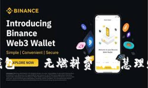 小狐钱包——无燃料费的智慧理财之选