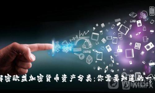 解密欧盟加密货币资产分类：你需要知道的一切