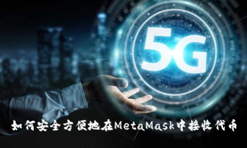 如何安全方便地在MetaMask中接收代币