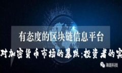 如何应对加密货币市场的