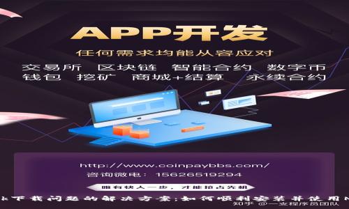 MetaMask下载问题的解决方案：如何顺利安装并使用MetaMask