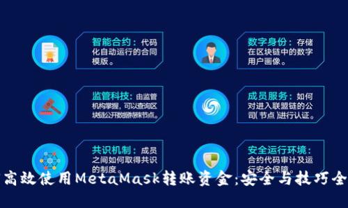 如何高效使用MetaMask转账资金：安全与技巧全攻略