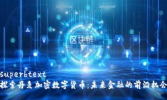 superbtext探索丹麦加密数字
