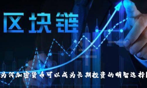 为何加密货币可以成为长期投资的明智选择？