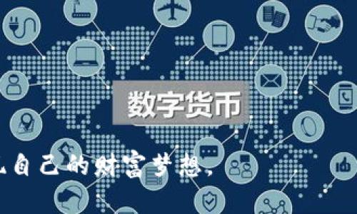 要在小狐钱包中购买马蹄币，您可以按照以下步骤进行操作：

### 步骤一：下载并注册小狐钱包
首先，您需要在手机应用商店下载小狐钱包应用。安装完成后，打开应用，并根据提示进行注册。您需要提供一些基本的个人信息，并设置一个安全密码。

### 步骤二：充值钱包余额
在购买马蹄币之前，您需要确保小狐钱包中有足够的余额。您可以通过多种方式进行充值，如绑定银行卡、支付宝或其他支付方式。选择您最方便的充值方式，输入金额并确认交易。

### 步骤三：寻找马蹄币交易
充值完成后，返回小狐钱包的主界面，找到“市场”或“交易”选项。在搜索框中输入“马蹄币”，系统会自动显示与之相关的交易信息及当前价格。

### 步骤四：购买马蹄币
在查看马蹄币的详细信息后，您可以选择购买数量。确认您要购买的数量以及总费用，然后点击“购买”。系统会要求您确认交易信息，确保无误后，输入您的安全密码以完成购买。

### 步骤五：查看资产
购买成功后，您可以在小狐钱包的资产管理界面查看您的马蹄币余额。此时，您可以选择继续持有，也可以根据市场动态再进行交易。

### 个人体验与建议
在我刚接触数字货币的时候，我也是通过像小狐钱包这样的平台进行的第一次交易。那时我对整个过程充满了好奇与紧张。记得第一次充值时我反复检查所有步骤，生怕出错。如今，我已经熟悉了各种操作，并且深刻意识到货币市场的风险与机遇。

购买马蹄币其实不仅仅是资金的投入，更重要的是对市场的理解与判断。马蹄币虽小，但却是一个有趣的投资选择。我常常会关注相关的动态新闻，看对它的潜在价值有无新的见解。我也曾和朋友们分享我的经验，大部分人一开始都对这些新兴数字货币感到怀疑，但随着科技的发展，越来越多的人开始接触并尝试投资。

### 数字货币的未来
以马蹄币为例，数字货币的崛起是一个不可逆转的趋势。随着区块链技术的成熟和应用，未来肯定会有越来越多的企业和个人参与其中。这不仅颠覆了传统的金融模式，也改变了我们对金钱、交易和价值的认知。在这个过程中，了解和学习是非常重要的。

### 小贴士
- **保持警惕**：市场变化无常，随时关注行情。
- **小心诈骗**：不随便相信网络上的投资推广。
- **长期看待**：投资不要仅看短期收益，要有长期规划。

我相信，无论是马蹄币还是其他数字货币，只有不断学习、分析和实践，才能真正掌握投资的艺术。希望每个人都能找到适合自己的投资方式，实现自己的财富梦想。