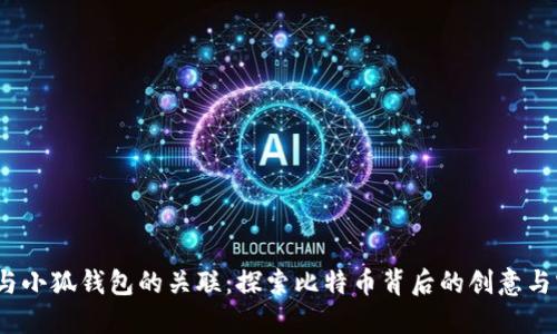  中本聪与小狐钱包的关联：探索比特币背后的创意与实用价值