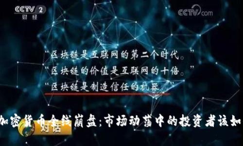 bishou加密货币全线崩盘：市场动荡中的投资者该如何应对？