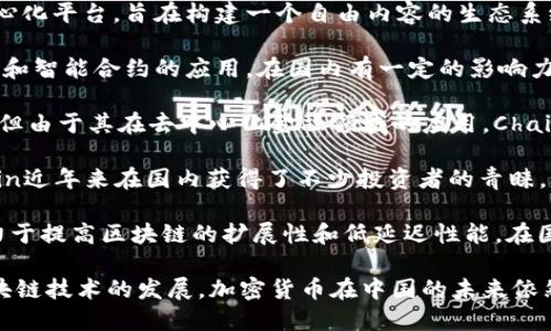 在国内，加密货币市场虽然经历了严监管和波动，但仍然存在一些受到关注的加密货币。以下是一些较为知名的加密货币：

1. **比特币（Bitcoin）** - 作为第一个加密货币，比特币在全球范围内都受到广泛关注。它利用区块链技术，具备去中心化的特性。

2. **以太坊（Ethereum）** - 以太坊不仅是一种加密货币，还是一个支持智能合约和去中心化应用（DApp）平台。国内开发者对以太坊的关注度相对较高。

3. **莱特币（Litecoin）** - 莱特币是一种基于比特币协议的加密货币，旨在实现更快的交易确认时间。

4. **瑞波币（Ripple）** - 主要用于银行转账的瑞波币在国内的关注度逐渐提高，尤其是在传统金融行业人士中。

5. **比特币现金（Bitcoin Cash）** - 作为比特币的分叉币，比特币现金旨在扩展比特币的交易能力。

6. **TRON（波场）** - TRON是一个在中国成立的去中心化平台，旨在构建一个自由内容的生态系统。

7. **NEO** - 作为中国的“以太坊”，NEO主打数字资产和智能合约的应用，在国内有一定的影响力。

8. **Chainlink（链环）** - 虽然不是中国本土发起的，但由于其在去中心化金融领域的应用，Chainlink也成为了关注的焦点之一。

9. **Filecoin** - 作为一个去中心化存储网络，Filecoin近年来在国内获得了不少投资者的青睐。

10. **Celer（速尔链）** - Celer是一个多链协议，致力于提高区块链的扩展性和低延迟性能，在国内开发者中颇受欢迎。

虽然国内对于加密货币的监管政策相对严格，但随着区块链技术的发展，加密货币在中国的未来依然充满潜力。