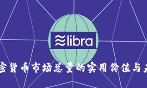 了解加密货币市场总量的实用价值与未来趋势