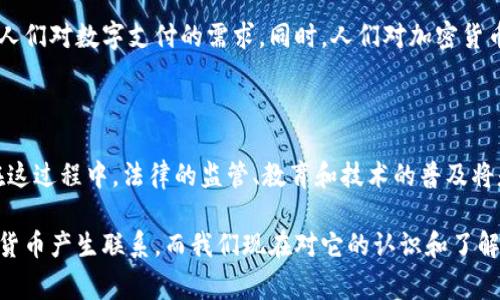 墨西哥的金融科技和加密货币市场近年来受到越来越多的关注。尽管墨西哥尚未像某些国家那样全面接受加密货币，但它的使用正在逐渐增长。在以下内容中，我们将深入探讨墨西哥的加密货币现状、法律环境、使用案例以及个人观点和经历。

墨西哥加密货币的现状
墨西哥是拉丁美洲最大的经济体之一，近年来对加密货币的兴趣显著增加。根据数据显示，越来越多的墨西哥人开始使用比特币等加密货币进行投资和交易。这主要受到金融普惠的影响，许多人希望通过加密货币获得更好的金融服务。

法律与监管环境
墨西哥政府在加密货币的监管方面采取了比较谨慎的态度。根据2018年颁布的《金融科技法》，加密货币被定义为“数字资产”，并要求所有涉及加密货币交易的公司必须进行注册并遵守反洗钱（AML）和了解你的客户（KYC）等规定。这使得墨西哥的加密货币市场在一定程度上得到了规范，也为用户提供了一定的保护。

对加密货币的普及与使用案例
在墨西哥，加密货币的使用场景主要集中在小额支付、跨境汇款和投资等领域。由于一些传统金融服务无法覆盖到偏远地区，加密货币成为了很多人的首选。例如，墨西哥的许多人通过比特币进行跨境汇款，以避免高昂的手续费。这种趋势不仅提高了小额支付的效率，也为很多家庭提供了更为便宜和快速的汇款解决方案。

个人的观点与经历
在这个话题上，我想分享一个我自己在墨西哥的经历。几年前，我和我的朋友们决定用比特币支付我们的某次聚会费用。起初，我对此持怀疑态度，认为这样的付款方式太新潮且不稳定。然而，当我看到我们通过一款手机应用轻松完成交易时，我开始意识到加密货币的潜在优势。
我们的餐厅老板也是一个加密货币的爱好者，他乐于接收比特币，因为这减少了我们使用现金时的麻烦，并且支付的速度相较于传统方式快了许多。这次经历让我对加密货币不仅仅是投资工具的看法发生了变化，我开始关注它作为一种支付手段的实用性和便利性。

加密货币的未来展望
尽管墨西哥在加密货币领域的发展仍处于初级阶段，但未来的前景看起来相当乐观。金融科技公司正在不断推出新的产品和服务，以满足人们对数字支付的需求。同时，人们对加密货币的教育和意识也在逐步增加，这将进一步促进加密货币的普及。
可以预见，随着更多的人开始接受加密货币作为支付方式，墨西哥的金融体系可能会更加多样化，特别是在小微企业和个人用户之间。

总结
总之，墨西哥正在经历一个有关加密货币的转型期。虽然谈到全面采纳加密货币仍然早为时，但这种数字资产正逐渐融入更多人的生活。在这过程中，法律的监管、教育和技术的普及将是关键因素。我相信，加密货币将会在墨西哥的未来扮演越来越重要的角色。

通过上述分析，我们可以看到墨西哥的加密货币市场虽然面临不少挑战，但其发展潜力依然可期。每一个人都可能在未来的某一天与加密货币产生联系，而我们现在对它的认识和了解将为我们未来的选择打下基础。