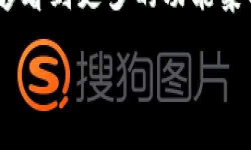 小狐钱包（XiaoHu Wallet）作为一款数字钱包应用，致力于为用户提供安全、便捷的数字资产管理服务。关于您提到的“etc”可能有几种理解，可能是指以太坊经典（Ethereum Classic）这一加密货币，或者是“电子通行证”（Electronic Toll Collection）的缩写。下面我将分别对这两个方向进行说明。

### 小狐钱包与以太坊经典（ETC）

1. 小狐钱包的支持情况
在数字货币的交易和管理中，小狐钱包展现了良好的兼容性和多样性。许多数字钱包都在不断更新，适应不同的加密货币市场需求。以太坊经典（ETC）作为一种历史悠久且广受欢迎的链上资产，很多用户对其在钱包中的支持情况尤为关注。

在我的经验里，类似小狐钱包这样的应用常常会定期更新其支持的资产。这意味着如果小狐钱包暂时不支持ETC，未来可能会因用户需求的增加而添加这一功能。因此，建议用户定期查看小狐钱包的更新日志或公告，以获取最新的信息。

2. 使用小狐钱包存储ETC的优势
如果小狐钱包未来支持ETC，用户将可能享受到多种便利。例如，用户可以方便地在小狐钱包中存储、发送和接收ETC，且可以利用小狐钱包提供的安全特性来保护自己的私钥和资产。此外，钱包内的交易记录功能，用户能够轻松跟踪自己的交易情况，提升财务管理效率。

### 小狐钱包与电子通行费支付（ETC）

1. 小狐钱包在交通领域的应用
如果“etc”指的是电子通行费（Electronic Toll Collection），那么我们需要探讨小狐钱包在这一领域的潜在应用。随着移动支付的普及，越来越多的用户开始寻求通过数字钱包来完成日常支付，包括高速公路的通行费。作为一款现代数字钱包，小狐钱包可能会在这方面提供相关服务。

例如，在我平时的出行中，电子通行费支付的便捷性给我留下了很深的印象。我记得在某次家庭旅行中，我们需要经过几条高速公路，传统的收费方式通常需要停车、排队，非常耗时。然而，使用手机进行电子支付的方式，能够大大缩短我们的出行时间。

2. 用户体验与便利性
如果小狐钱包支持电子通行费用支付功能，用户无疑可以享受到更加顺畅的通行体验。例如，在通行收费站，用户可以迅速通过，不必停下来使用现金或传统的卡片支付。这种便捷性不仅提升了用户的使用体验，同时也有效改善了收费站的通行效率。

### 如何检查小狐钱包支持的具体功能

1. 官方渠道获取支持信息
为了确保你获取的信息是准确的，建议通过小狐钱包的官方网站或者其官方社交媒体渠道获取最新消息。许多数字钱包都会在更新时发布公告，详细列出支持的数字资产和功能。

2. 用户社区的意见
参与小狐钱包用户社区同样是一个获取信息的好方法。通过这些平台，用户可以与其他持有者交流，快速获取关于新功能的信息，甚至能够了解到他们的使用心得和经验分享。

### 个人总结与展望

1. 数字钱包的未来
无论是以太坊经典的支持，还是电子通行费用的支付，数字钱包的发展都将朝着更多元化、便利化的方向前进。像小狐钱包这样的应用，跟随用户需求的变化，提供及时的服务更新是它生存和发展的关键。

我小时候对于数字货币的概念是模糊的，认为它只是一种“虚拟”的东西，没想到如今已经渗透到了我们生活的方方面面。随着消费方式的转变，我对数字钱包的依赖与日俱增，期待将来能够拥有更便捷的支付方式。

2. 用户的建议与反馈
对于小狐钱包或者其他数字钱包应用来说，用户的反馈是提升产品质量的重要环节。如果你希望小狐钱包支持ETC，可以通过其反馈渠道向他们建议。这不仅能帮助提升产品的用户体验，也有助于塑造整个数字钱包市场的发展方向。

总之，无论是支持以太坊经典（ETC）还是电子通行缴费，小狐钱包都需要紧跟时代的发展潮流，才能更好地服务于广大用户。未来，我希望能够看到更多的功能集成在这款数字钱包中，让每位用户都能享受到更加便捷的数字生活。

小狐钱包, 以太坊经典, 电子通行费/guanjianci