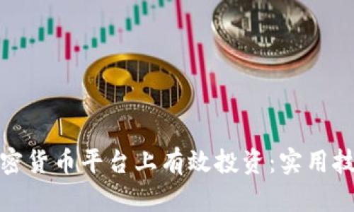 如何在加密货币平台上有效投资：实用技巧与策略