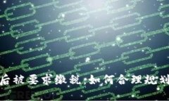 小狐钱包赚钱后被要求缴