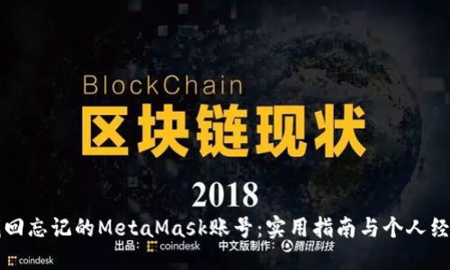 如何找回忘记的MetaMask账号：实用指南与个人经验分享