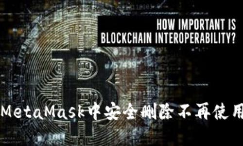 如何在MetaMask中安全删除不再使用的账户