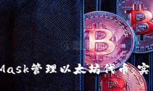 如何用MetaMask管理以太坊代币：实用指南与技巧