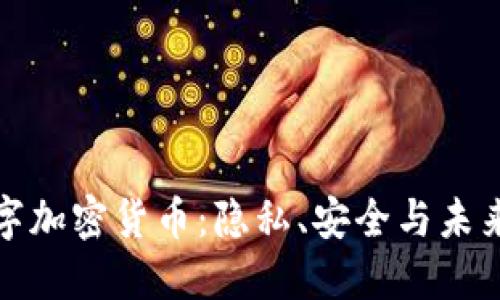 探索Fala数字加密货币：隐私、安全与未来的金融科技