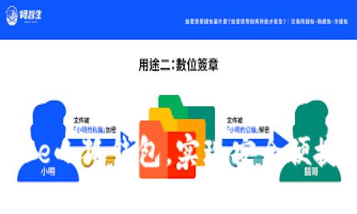 如何轻松绑定Core小狐钱包，实现安全便捷的数字资产管理