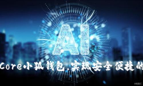 如何轻松绑定Core小狐钱包，实现安全便捷的数字资产管理