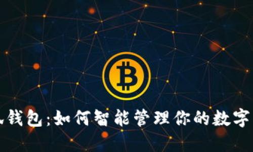 小狐钱包：如何智能管理你的数字资产