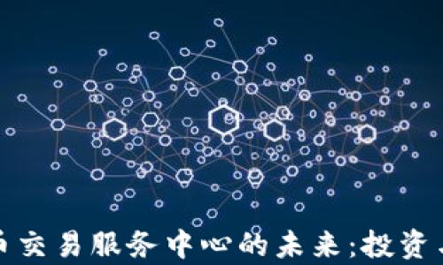 
探索印度加密货币交易服务中心的未来：投资与机遇的全景分析