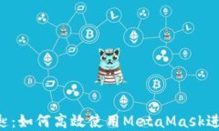 掌握Web3的钥匙：如何高效