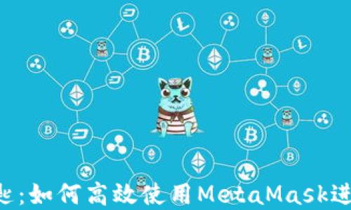 
掌握Web3的钥匙：如何高效使用MetaMask进行加密货币交易