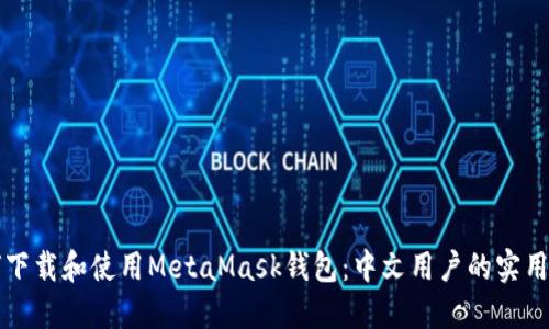 如何下载和使用MetaMask钱包：中文用户的实用指南