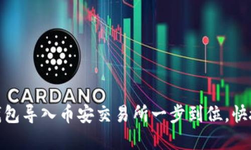 如何将MetaMask钱包导入币安交易所一步到位，快捷掌握数字货币交易