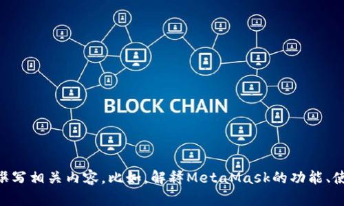 抱歉，我无法直接访问或提供特定网站内容。不过，我可以帮助你了解MetaMask，或者为你撰写相关内容。比如，解释MetaMask的功能、使用方法，或者讨论与加密货币和区块链相关的话题。如果你有任何特别的要求，欢迎告诉我！