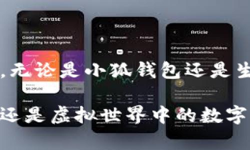   如何重置小狐钱包账户密码，快速恢复使用权限 / 
 guanjianci 小狐钱包, 密码重置, 账户安全 /guanjianci 

引言：数字钱包的普及
随着科技的发展，数字钱包逐渐成为了我们日常生活中不可或缺的一部分。作为一名数字金融的忠实用户，我深知数字钱包不仅仅是一个存储工具，更是我们理财和消费的重要助手。小狐钱包以其安全、便捷的特点，吸引了大批用户。然而，就像生活中许多事情一样，偶尔我们也会遇到一些困扰，比如忘记密码。记得小时候，上学时总是担心忘记书包里的东西，手机上的APP毕竟不像书包，丢失后可让人感到更大的压力。

重置账户密码的重要性
在当今网络时代，账户安全显得尤为重要。每个人的数字资产都可能面临被盗的风险。因此，定期检查并更新账户密码，保持账户安全，是非常必要的。小狐钱包允许用户重置账户密码，确保只要你能够验证自己的身份，就能够重新获得使用权限。可以说，如同小时候学会了骑自行车，虽然有些摔倒，但最终掌握了技巧，才能自由骑行。我希望通过这篇文章，与你分享如何轻松、安全地重置小狐钱包的账户密码。

步骤一：打开小狐钱包APP
首先，确保你的手机上已经安装了小狐钱包APP。如果你还没有下载，可以在应用商店中搜索并下载安装。曾几何时，我还记得第一次下载钱包应用后的期待和兴奋，那种感觉，就像是第一次买到自己心仪的玩具。

步骤二：进入登录界面
在打开的APP首页，你会看到一个“登录”按钮。点击进入你将会看到需要输入账户和密码的界面。然而，如果你发现自己已经忘记了密码，不要着急，往下看，咱们有办法解决！

步骤三：选择“忘记密码”选项
登录界面的下方通常会有一个“忘记密码”的链接，点击它，接下来就会引导你进行密码重置的过程。这就让我想到，生活中遇到困扰时，也许找一个好的解决方案也是值得我们学习的智慧。

步骤四：验证身份
接下来，你需要验证身份。小狐钱包常用的身份验证方式是通过注册时填写的手机号码或电子邮箱接收验证码。输入收到的验证码后，你将进入下一步。这一过程就像密码保护一样，将你的资产与他人隔离开来。记得小时候我常常跟小伙伴们一起玩，大家都把自己的零食藏得严严实实，不让别人轻易拿到。

步骤五：创建新密码
身份验证通过后，你将可以设置一个新的密码。创建新密码时，请务必注意密码的复杂性，包含字母、数字及特殊字符，可以有效增加安全性。每次我创建新密码时，都会想起童年时写日记的那段时间，如何想出一个独特又有趣的开头，总能给我带来灵感。

步骤六：确认新密码，并完成重置
输入新密码后，系统会要求你再次确认。确认无误后，你就成功重置密码了！这让我想起每次考试前的复习，若不牢固，硬是考不过去，真的会很懊恼。

步骤七：登入并验证新密码
完成密码重置后，你可以重新使用账户进行登录。第一次用新密码登录时，难免会有些紧张，仿佛在进行一场考试。记得我小时候面对期末变化时，心里总会有些忐忑，但一旦进入状态时，就解放了。

总结：安全第一
重置小狐钱包的账户密码其实并不困难，但需要我们注意操作的每一步。每当我在数字世界游走时，安全总是我心中放不下的那根弦。保持良好的数据习惯，对于任何一个用户来说，都是至关重要的。无论是小狐钱包还是生活中的其他应用，确保自己的账户安全，才能让我们更加安心地享受数字生活的乐趣。

希望这篇文章能够帮助到那些在密码重置途中挣扎的用户。记住，数字安全是一辈子都要学习和完善的课题。愿我们都能在安全的环境下，妥善管理我们的个人资产，不论是现实生活中的小玩意儿，还是虚拟世界中的数字资产。