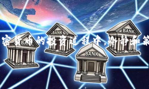 关于加密货币的限流问题，我们可以从几个重要的方面来探讨，包括技术层面、市场行为、以及对投资者的影响。下面我会为你详细分析这些方面，帮助你更好地理解加密货币的限流现象。

什么是加密货币限流？

加密货币的限流，通常指的是在交易网络中，交易的处理能力受到限制，导致网络拥堵或交易确认时间延长的现象。这种情况可能会对交易者造成较大的困扰，尤其是在市场波动较大时。例如，交易者可能希望在某一时间点快速买入或卖出数字货币，但因为网络拥堵而无法及时完成交易，这就极大影响了他们的投资决策。

限流的技术因素

加密货币的限流通常与其底层技术的设计有关。以比特币为例，它的区块大小和区块生成时间都是固定的。这意味着每秒钟只能处理有限数量的交易。当网络中的交易量超过这个处理能力的时候，就会出现限流的现象。而以太坊虽说近年来引入了许多提升效率的技术，比如分片技术和Layer 2解决方案，但在高峰时段仍然会遭遇到同样的问题。

市场行为与限流

除了技术因素，市场行为也是导致限流的重要原因。比如在牛市期间，很多新投资者涌入市场，导致交易量迅速增加。与此同时，交易所的负载能力也会受到挑战，从而引发限流。在这种情况下，用户可能会遇到交易延迟、费用飙升等问题。有人甚至会在低流量时段购买，以避开限流影响。

对投资者的影响

加密货币限流对投资者的影响不可小觑。我个人也经历过几次类似的情况。记得在某次市场大涨时，我虽然看到机会，准备在第一时间入场，但因为限流，交易一直未能成功，而错过了最佳时机。这种情况让我深刻理解到，加密货币投资不仅涉及市场判断，还有网络环境的影响。

应对限流的策略

面对加密货币的限流现象，投资者可以采取一些策略来减少其带来的负面影响。首先，可以在交易高峰期之外进行交易，避免网络拥堵。其次，了解每个交易所的手续费结构，选择在费用较低的时间段进行交易。这有助于保证交易的及时性和成本效益。此外，投资者还可以关注Layer 2解决方案，例如闪电网络等，它们能够在一定程度上缓解核心网络的拥堵问题。

总结与展望

加密货币的限流现象是市场和技术共同作用的结果。作为投资者，我们不仅需要关注市场价格的波动，还需要理解网络环境对交易的影响。这种现象也提醒我们，在加密货币的投资过程中，冷静和策略是至关重要的。尽管现在的技术还存在许多挑战，但随着区块链技术的不断发展，相信未来会有更多创新的解决方案不断推出，为我们提供更好的交易体验。

希望这样的解释能够帮助你理解加密货币的限流问题，如有更多问题，欢迎继续交流！