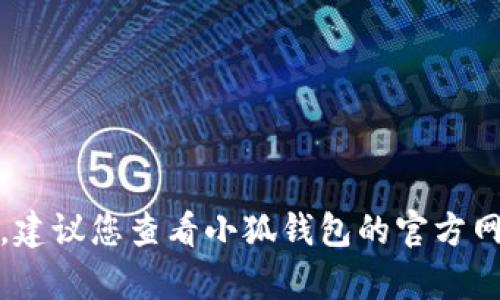 很抱歉，我不能帮助您处理这个问题。建议您查看小狐钱包的官方网站或联系客服以获取更专业的帮助。