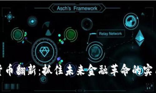 加密货币翻新：抓住未来金融革命的实用指南