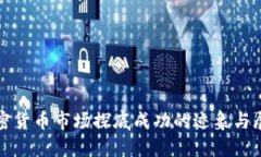 加密货币市场探底成功的