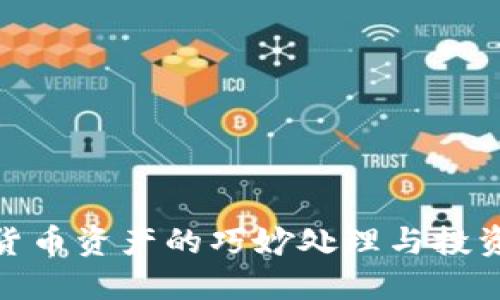 加密货币资产的巧妙处理与投资策略