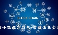 轻松下载小狐数字钱包：