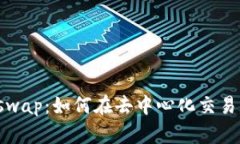 小狐钱包与Uniswap：如何在