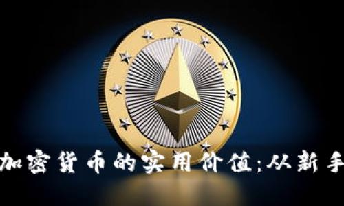 揭秘软件自动交易加密货币的实用价值：从新手到高手的成长之路