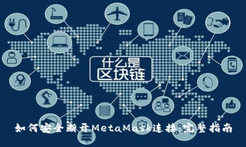如何安全断开MetaMask连接：完整指南
