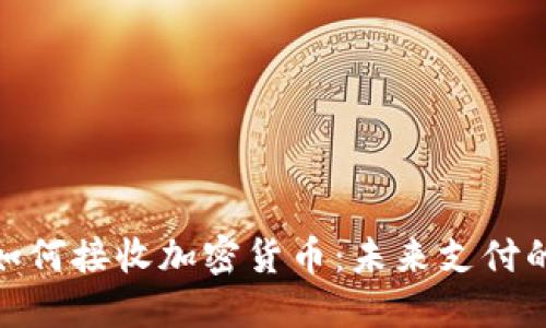 Visa如何接收加密货币：未来支付的趋势