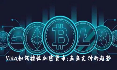 Visa如何接收加密货币：未来支付的趋势