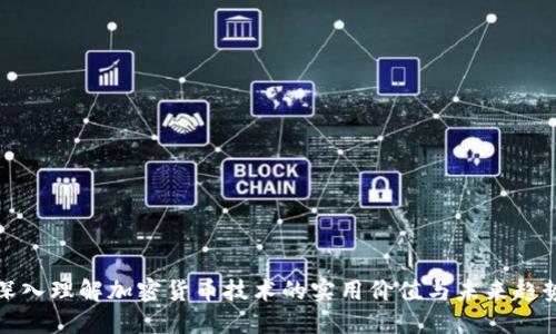 深入理解加密货币技术的实用价值与未来趋势