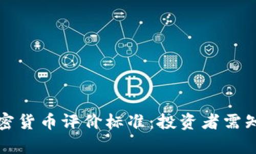 全面解析加密货币评价标准：投资者需知的实用指南