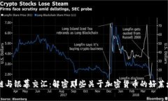 区块链与银幕交汇：解密