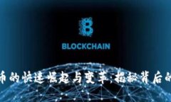 加密数字货币的快速崛起