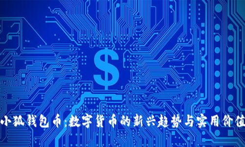 小狐钱包币：数字货币的新兴趋势与实用价值